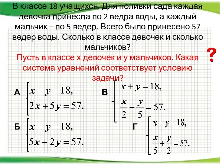 В классе 18 учащихся. Для поливки сада каждая девочка принесла