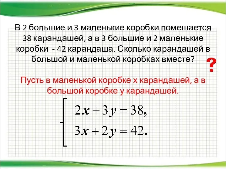 В 2 большие и 3 маленькие коробки помещается 38 карандашей,