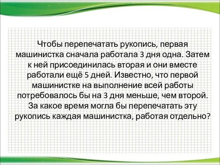 Чтобы перепечатать рукопись, первая машинистка сначала работала 3 дня одна.