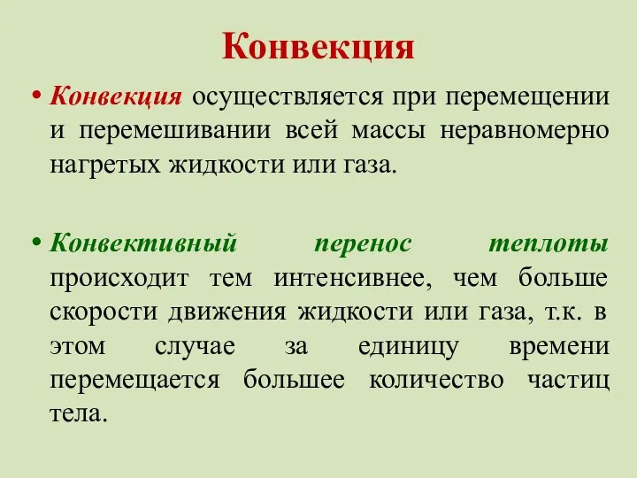 Конвекция Конвекция осуществляется при перемещении и перемешивании всей массы неравномерно