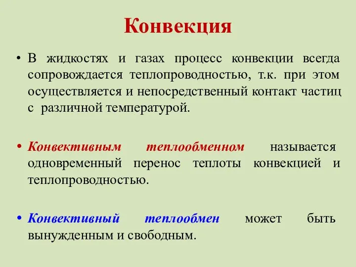 Конвекция В жидкостях и газах процесс конвекции всегда сопровождается теплопроводностью,