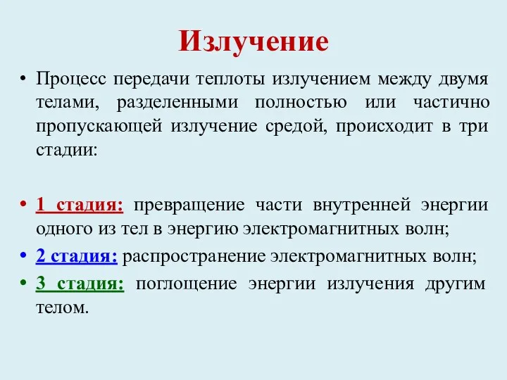 Излучение Процесс передачи теплоты излучением между двумя телами, разделенными полностью