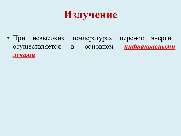 Излучение При невысоких температурах перенос энергии осуществляется в основном инфракрасными лучами.