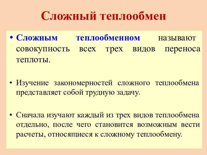 Сложный теплообмен Сложным теплообменном называют совокупность всех трех видов переноса