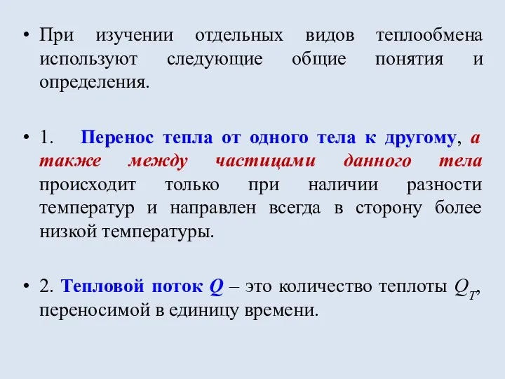 При изучении отдельных видов теплообмена используют следующие общие понятия и