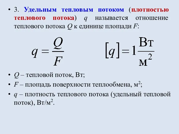 3. Удельным тепловым потоком (плотностью теплового потока) q называется отношение