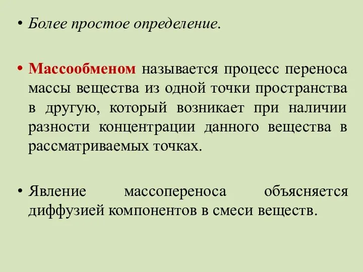 Более простое определение. Массообменом называется процесс переноса массы вещества из