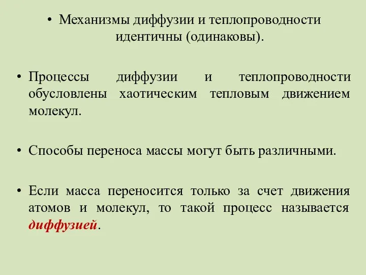 Механизмы диффузии и теплопроводности идентичны (одинаковы). Процессы диффузии и теплопроводности