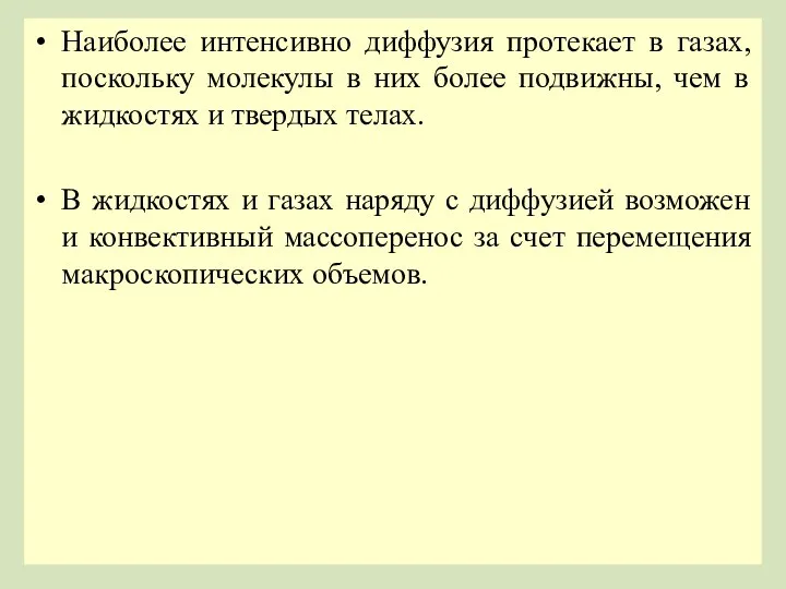 Наиболее интенсивно диффузия протекает в газах, поскольку молекулы в них