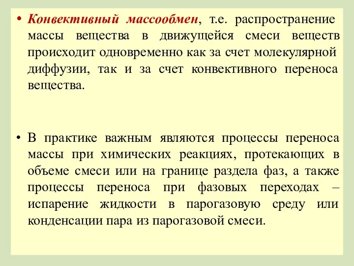 Конвективный массообмен, т.е. распространение массы вещества в движущейся смеси веществ