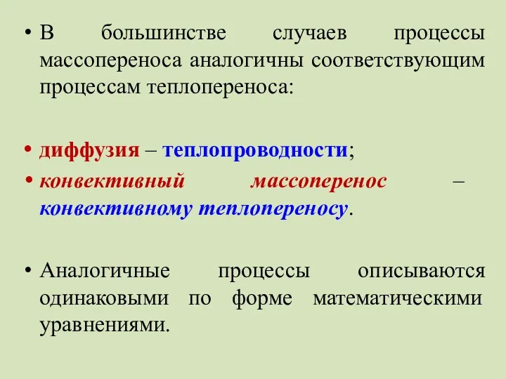 В большинстве случаев процессы массопереноса аналогичны соответствующим процессам теплопереноса: диффузия