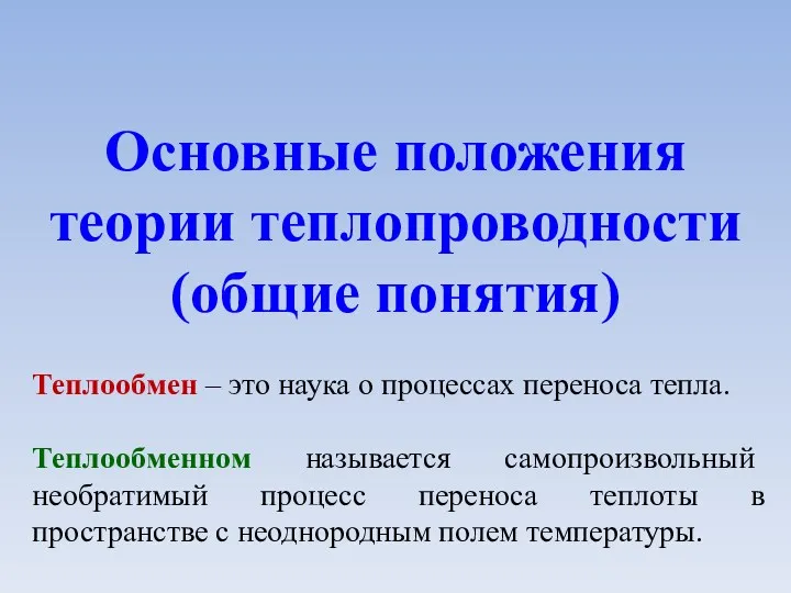 Основные положения теории теплопроводности (общие понятия) Теплообмен – это наука