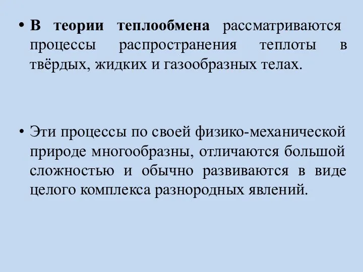 В теории теплообмена рассматриваются процессы распространения теплоты в твёрдых, жидких