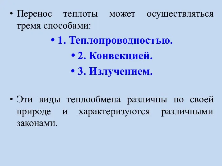 Перенос теплоты может осуществляться тремя способами: 1. Теплопроводностью. 2. Конвекцией.