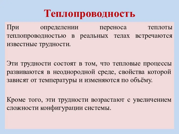 Теплопроводность При определении переноса теплоты теплопроводностью в реальных телах встречаются