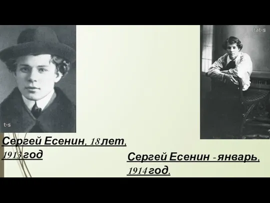 Сергей Есенин, 18 лет, 1913 год Сергей Есенин - январь, 1914 год.