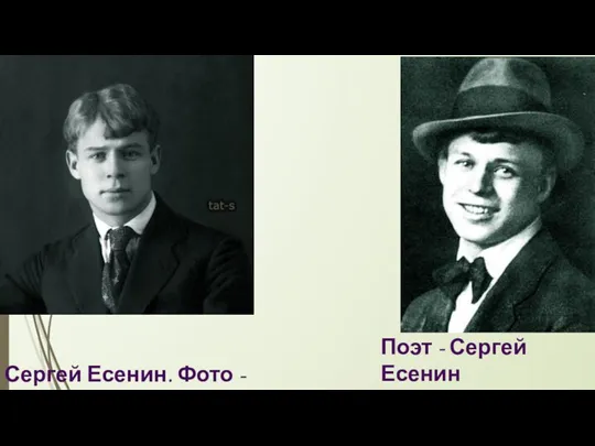 Сергей Есенин. Фото - 1922 год. Поэт - Сергей Есенин Фото - 1923 год.