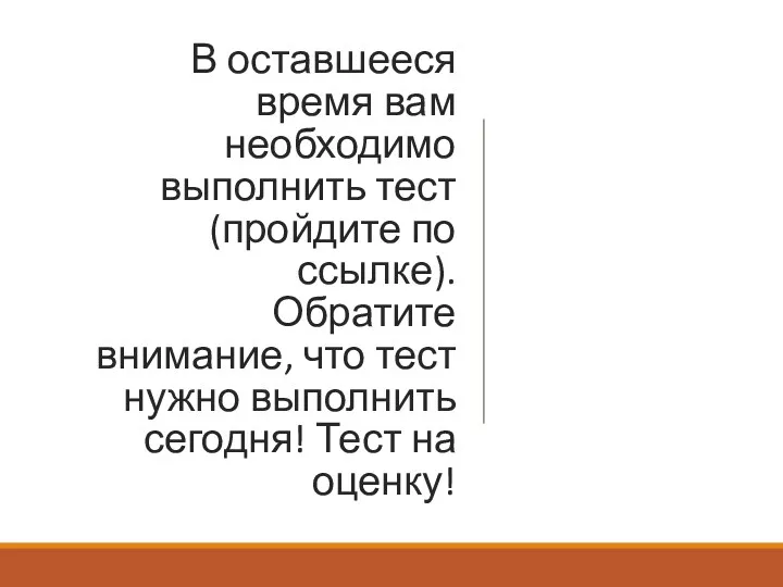 В оставшееся время вам необходимо выполнить тест (пройдите по ссылке).