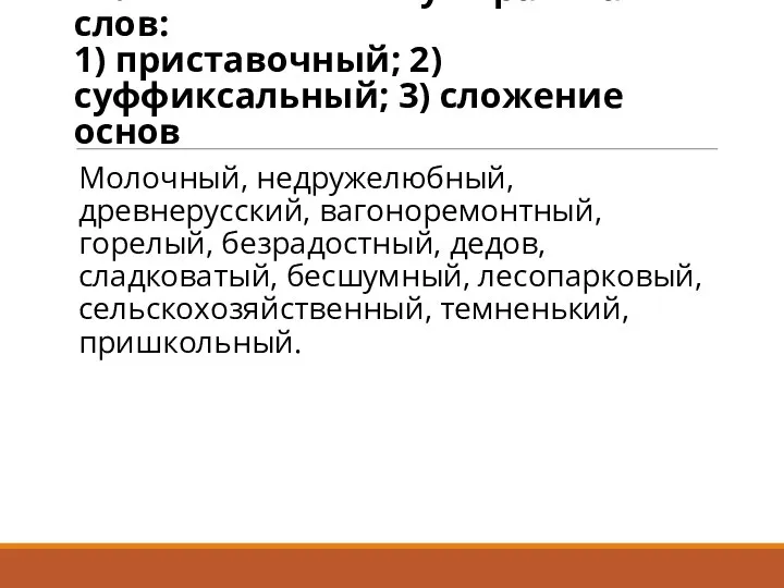 Распределите слова в три колонки по способу образования слов: 1)