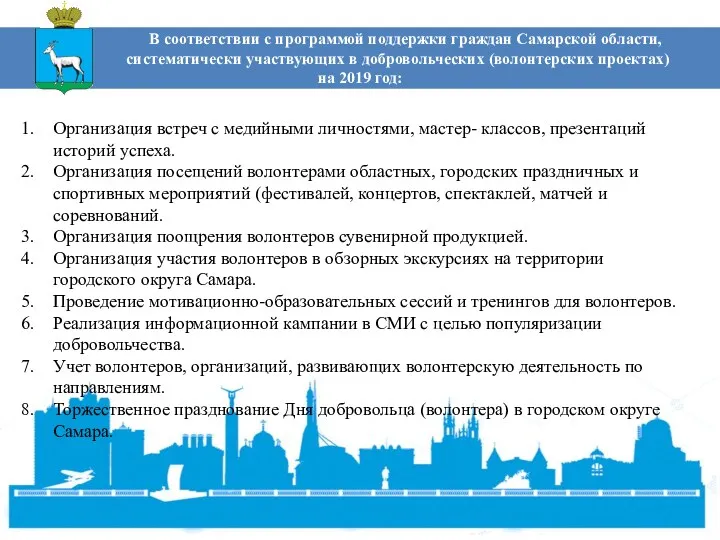 В соответствии с программой поддержки граждан Самарской области, систематически участвующих