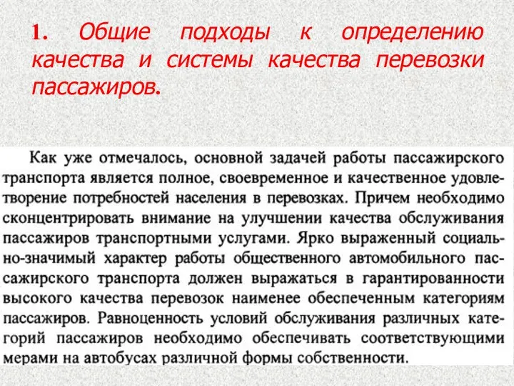 1. Общие подходы к определению качества и системы качества перевозки пассажиров.