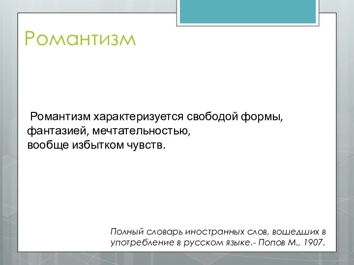 Романтизм Романтизм характеризуется свободой формы, фантазией, мечтательностью, вообще избытком чувств.