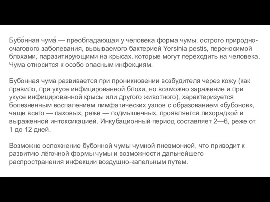 Бубо́нная чума́ — преобладающая у человека форма чумы, острого природно-очагового