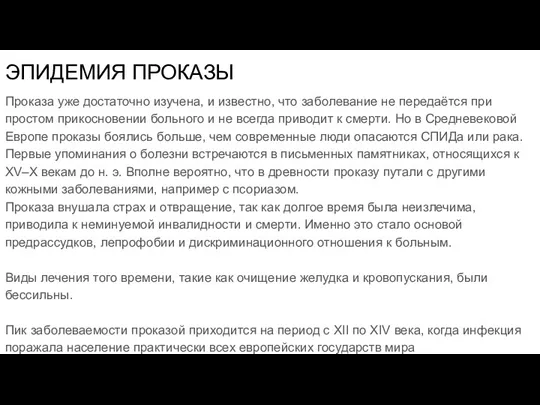 ЭПИДЕМИЯ ПРОКАЗЫ Проказа уже достаточно изучена, и известно, что заболевание