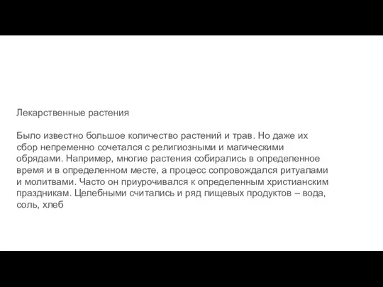 Лекарственные растения Было известно большое количество растений и трав. Но