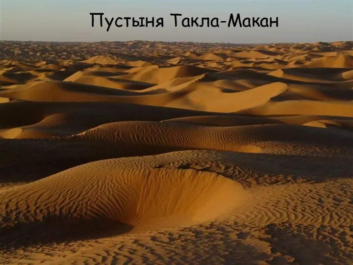Пустыня Такла-Макан