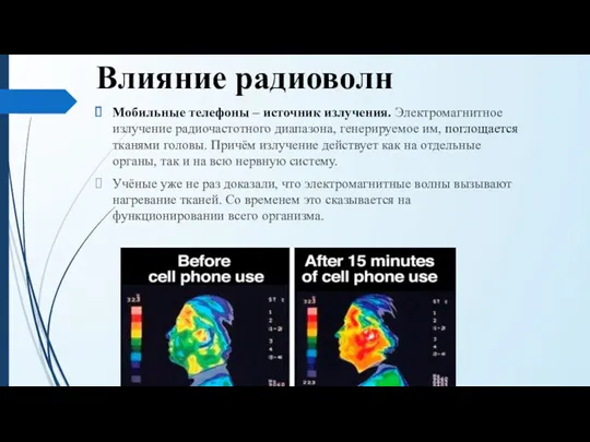 Влияние радиоволн Мобильные телефоны – источник излучения. Электромагнитное излучение радиочастотного