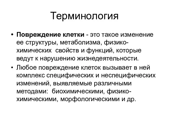 Терминология Повреждение клетки - это такое изменение ее структуры, метаболизма,