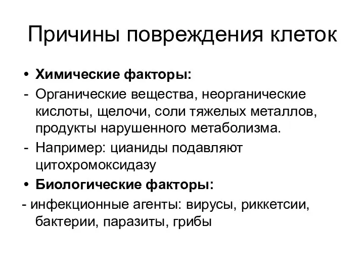 Причины повреждения клеток Химические факторы: Органические вещества, неорганические кислоты, щелочи,