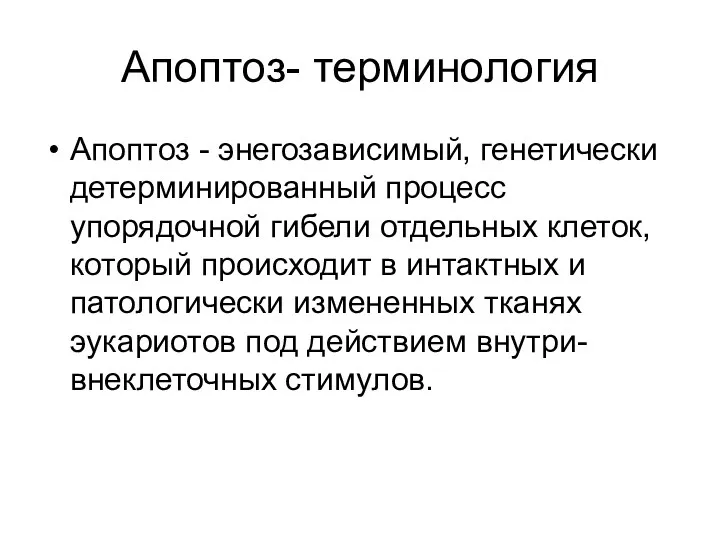 Апоптоз- терминология Апоптоз - энегозависимый, генетически детерминированный процесс упорядочной гибели