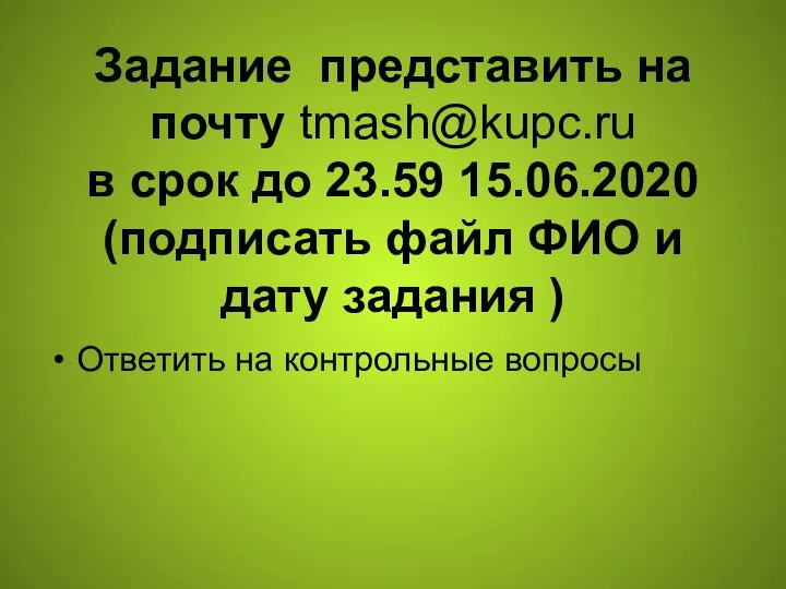 Задание представить на почту tmash@kupc.ru в срок до 23.59 15.06.2020 (подписать файл ФИО