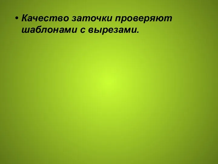 Качество заточки проверяют шаблонами с вырезами.