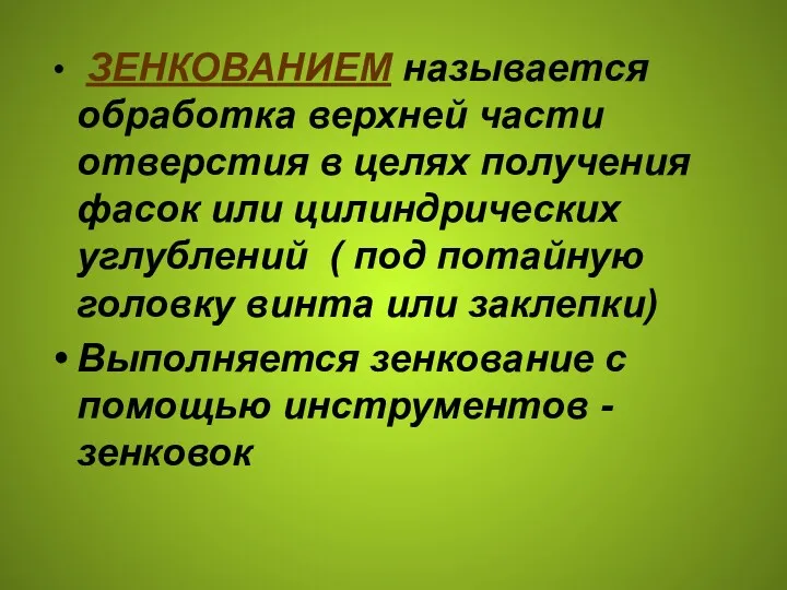 ЗЕНКОВАНИЕМ называется обработка верхней части отверстия в целях получения фасок или цилиндрических углублений