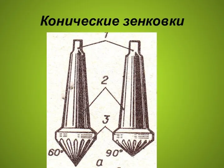 Конические зенковки