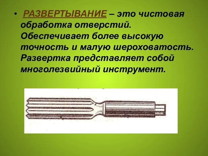 РАЗВЕРТЫВАНИЕ – это чистовая обработка отверстий. Обеспечивает более высокую точность и малую шероховатость.