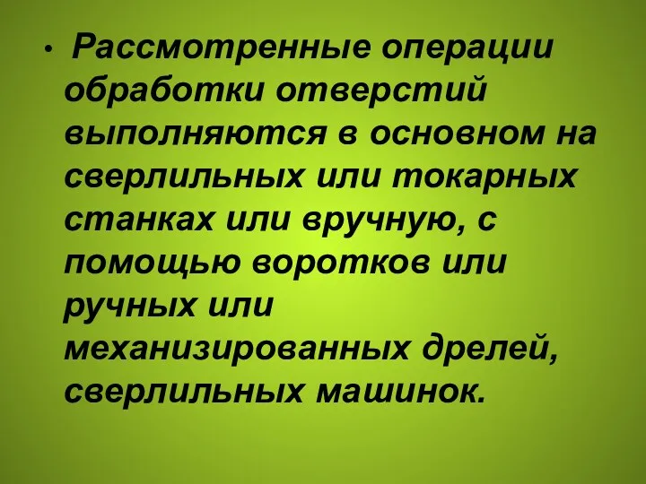 Рассмотренные операции обработки отверстий выполняются в основном на сверлильных или токарных станках или