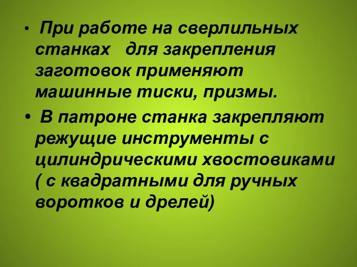 При работе на сверлильных станках для закрепления заготовок применяют машинные тиски, призмы. В