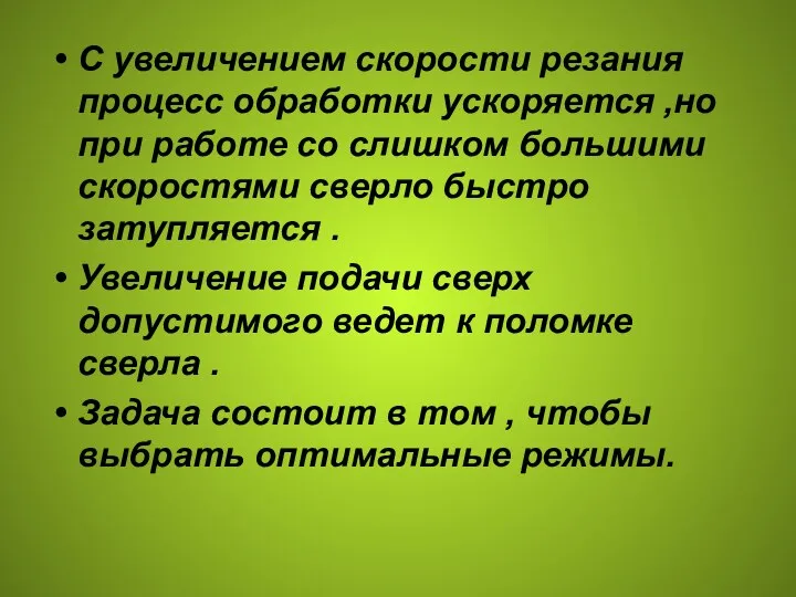 С увеличением скорости резания процесс обработки ускоряется ,но при работе со слишком большими