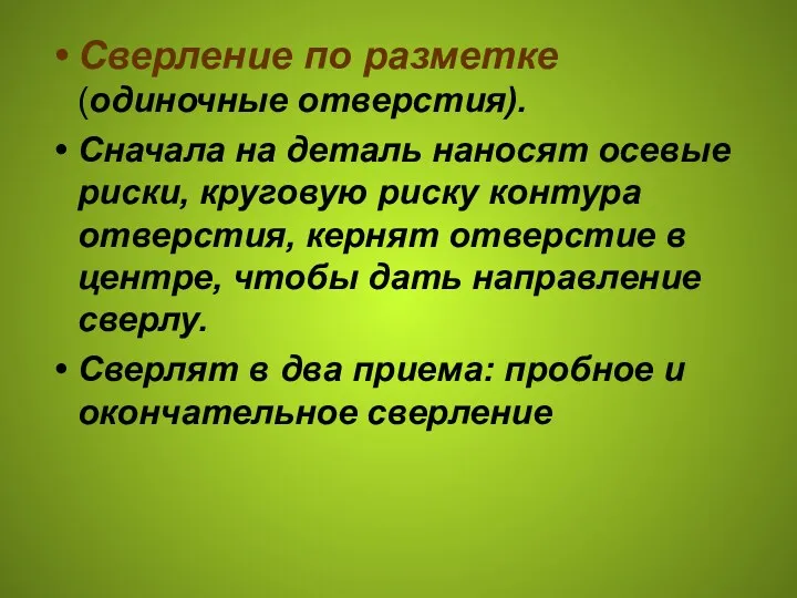 Сверление по разметке (одиночные отверстия). Сначала на деталь наносят осевые риски, круговую риску