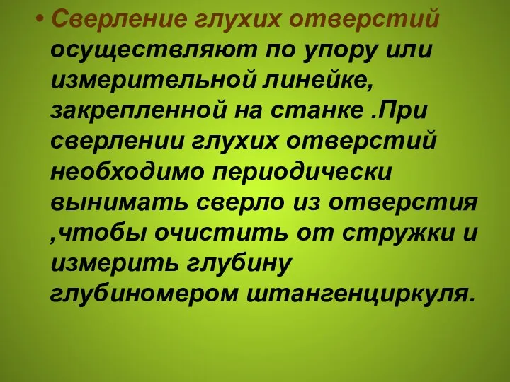 Сверление глухих отверстий осуществляют по упору или измерительной линейке, закрепленной на станке .При