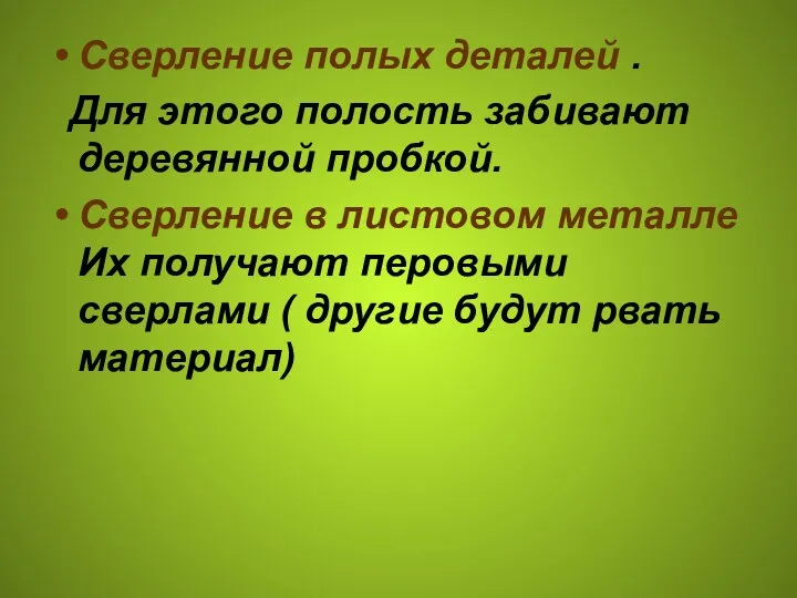 Сверление полых деталей . Для этого полость забивают деревянной пробкой. Сверление в листовом