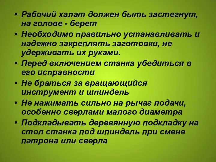 Рабочий халат должен быть застегнут, на голове - берет Необходимо правильно устанавливать и