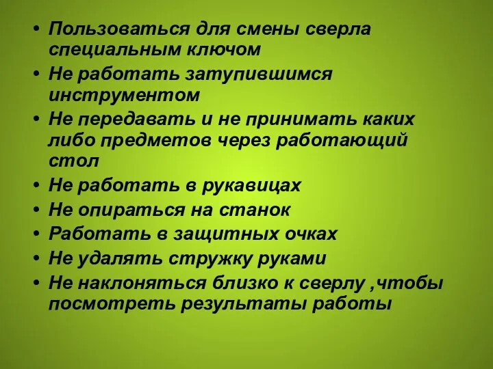 Пользоваться для смены сверла специальным ключом Не работать затупившимся инструментом Не передавать и