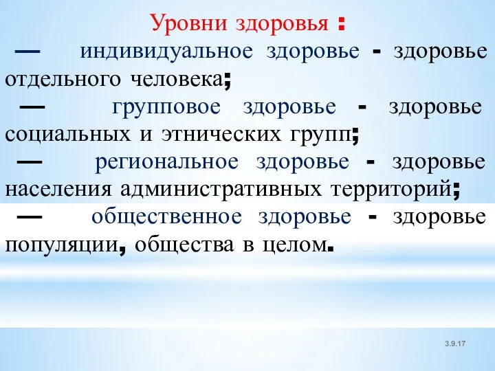 3.9.17 Уровни здоровья : — индивидуальное здоровье - здоровье отдельного