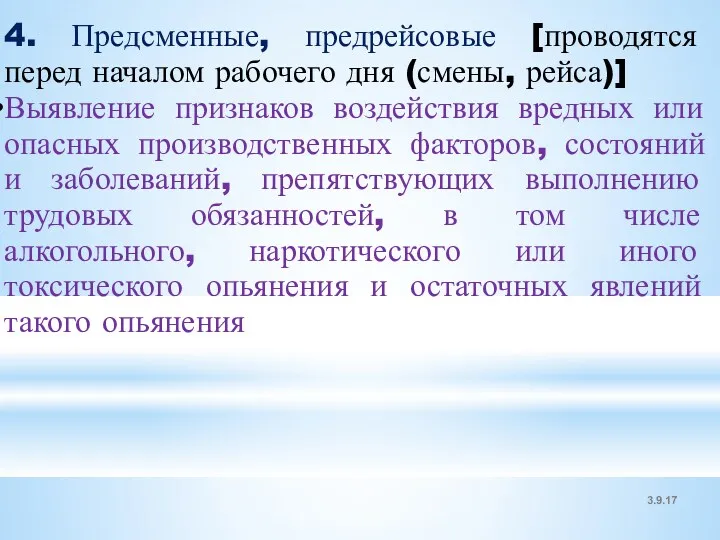 3.9.17 4. Предсменные, предрейсовые [проводятся перед началом рабочего дня (смены,