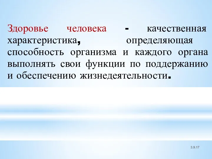 3.9.17 Здоровье человека - качественная характеристика, определяющая способность организма и